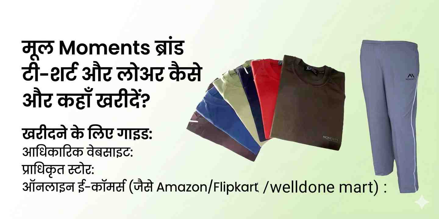 मोमेंट्स कंपनी के असली टीशर्ट और पजामा कैसे और कहां से खरीदें?